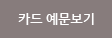 카드예문보기